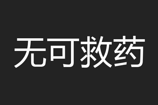 无可救药