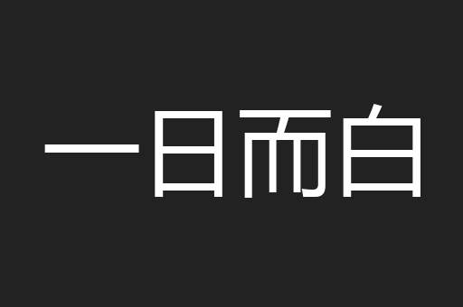 一日而白