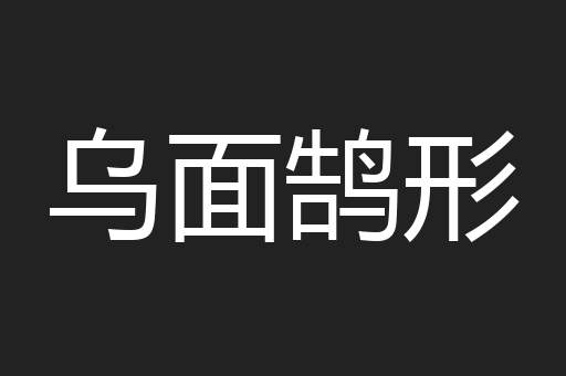 乌面鹄形