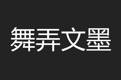 舞弄文墨