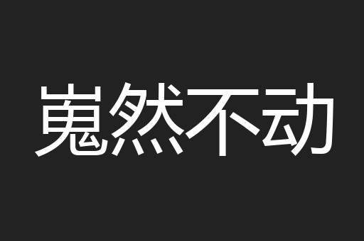 嵬然不动