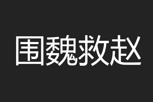 围魏救赵