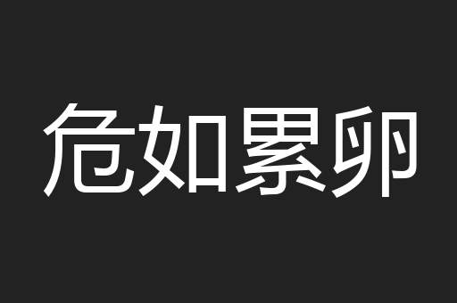 危如累卵