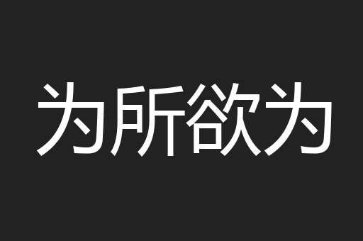 为所欲为
