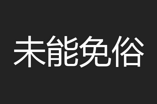 未能免俗