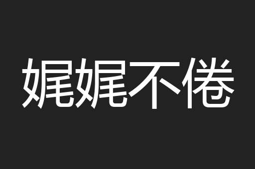 娓娓不倦