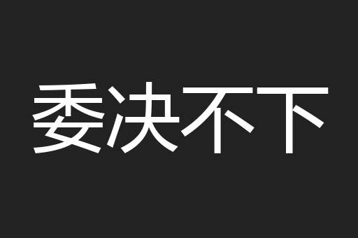 委决不下