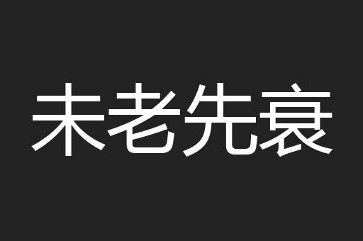 未老先衰