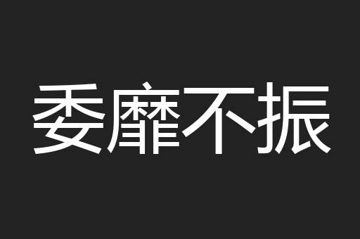 委靡不振