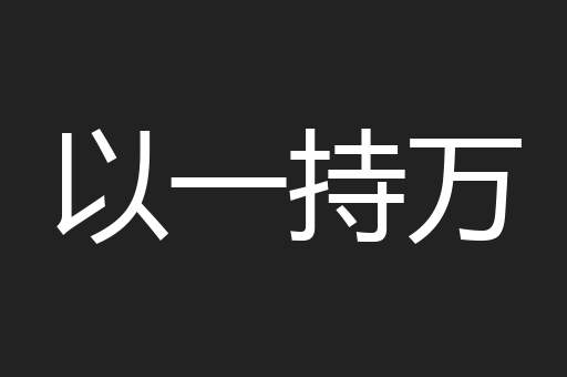 以一持万