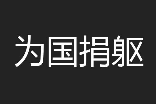 为国捐躯