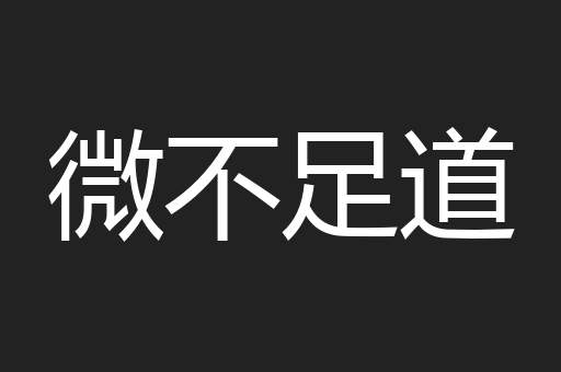 微不足道