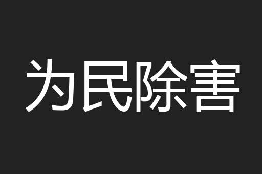 为民除害
