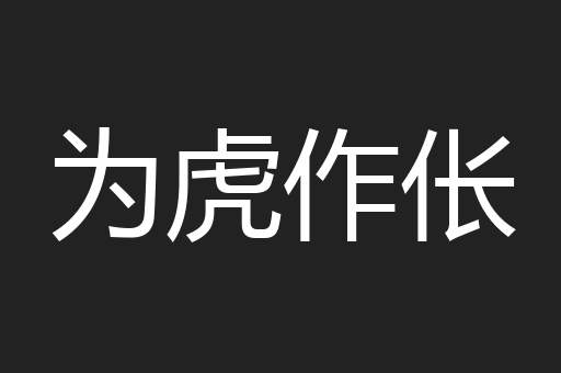 为虎作伥