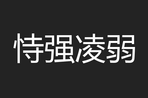 恃强凌弱