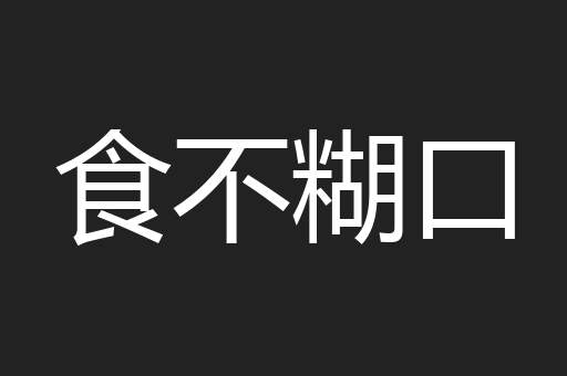 食不糊口
