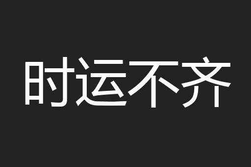 时运不齐