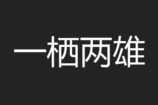 一栖两雄