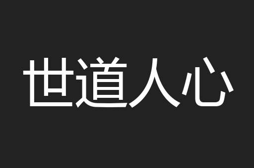 世道人心