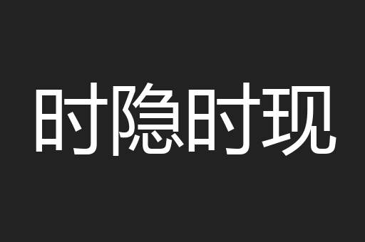 时隐时现