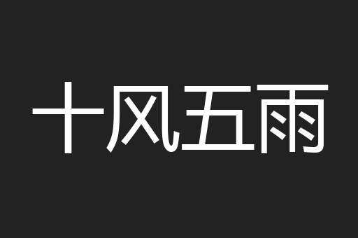 十风五雨
