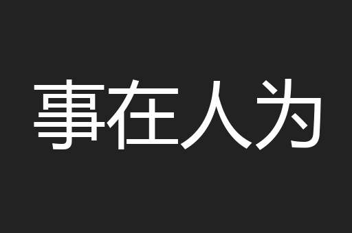 事在人为