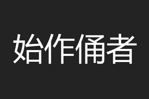 始作俑者