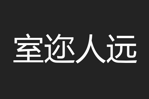 室迩人远
