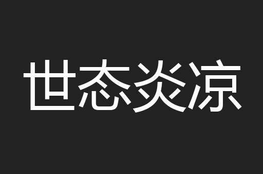 世态炎凉