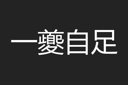 一夔自足