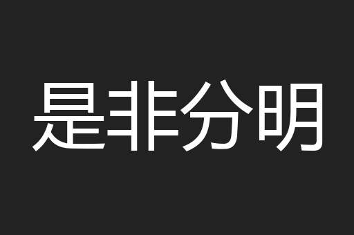是非分明
