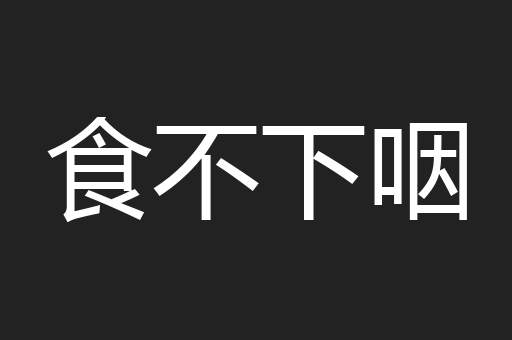 食不下咽