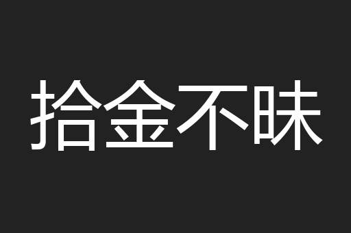 拾金不昧