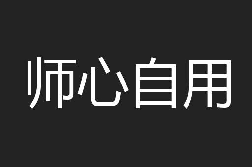 师心自用