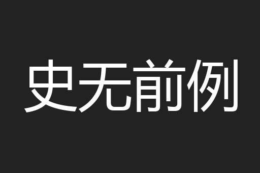 史无前例