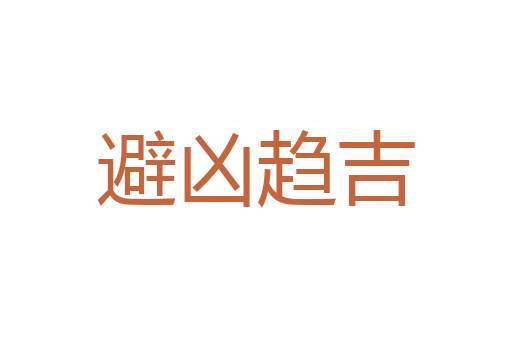 视而不见听而不闻