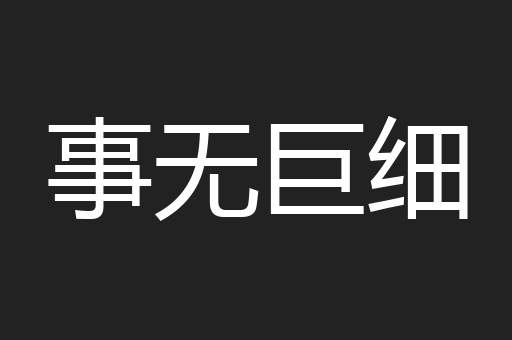 事无巨细