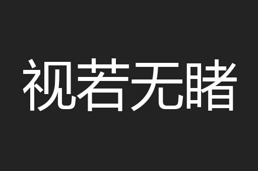 视若无睹