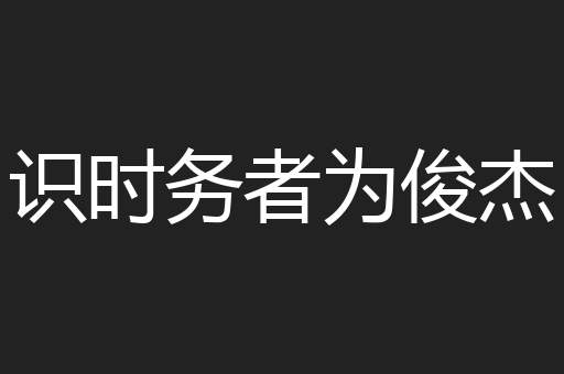 识时务者为俊杰