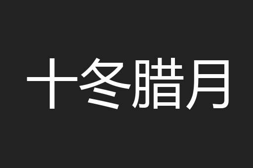 十冬腊月