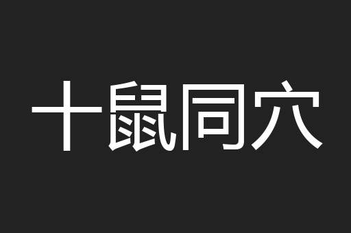 十鼠同穴