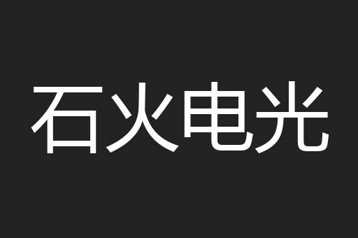 石火电光