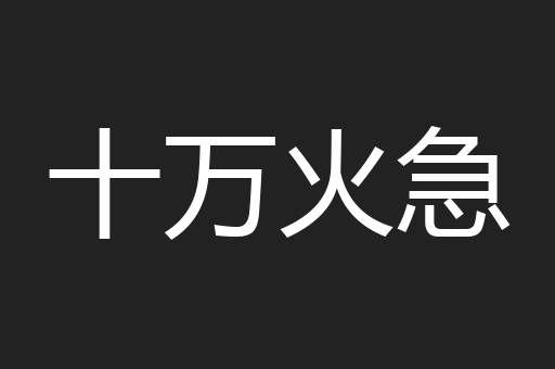 十万火急