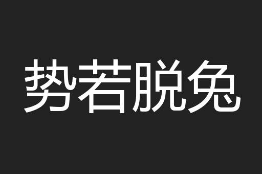 势若脱兔