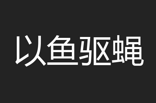 以鱼驱蝇