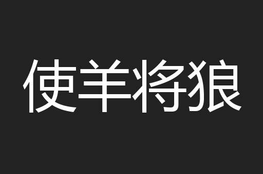 使羊将狼