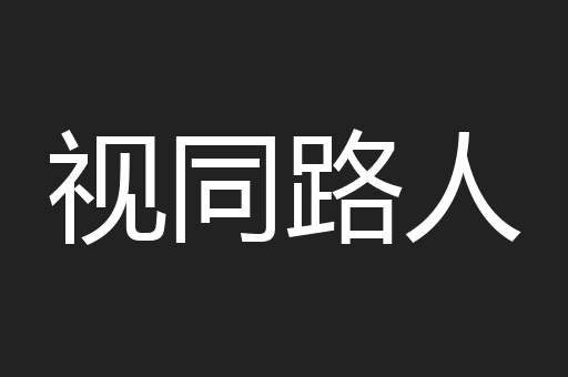 视同路人