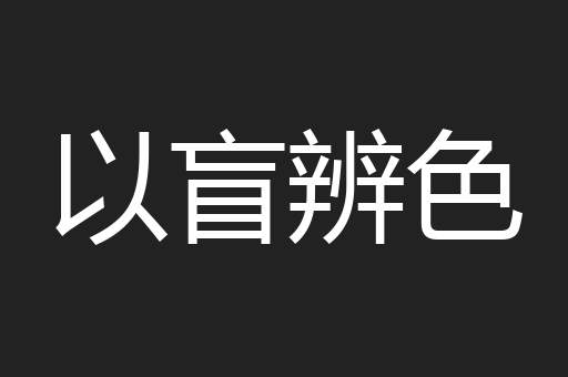 以盲辨色