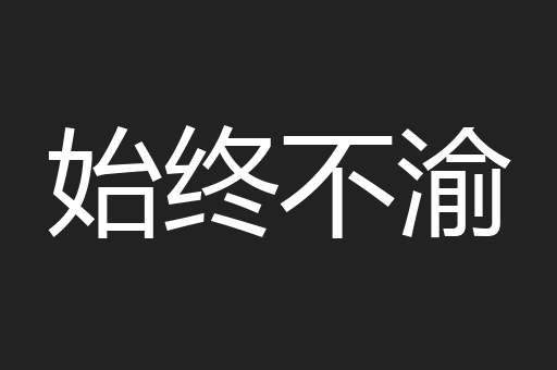 始终不渝