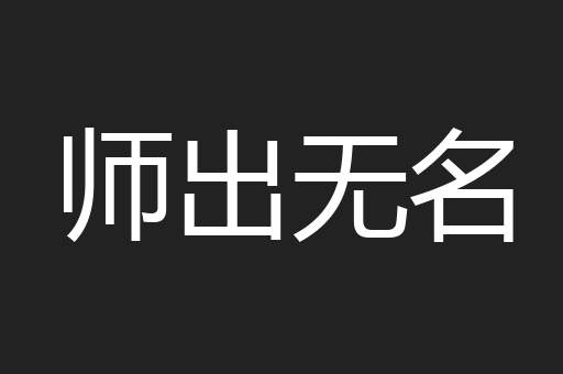 师出无名